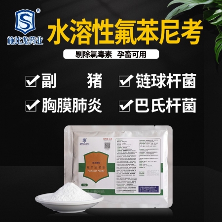 【施比龙】比龙精点20%水溶氟苯尼考粉100猪肺疫副猪嗜血杆菌传染性胸膜肺炎腹泻...