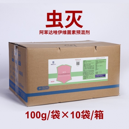 【施比龙】虫灭10%阿苯达唑伊维菌素粉100g*100/箱猪蛔虫结节虫鞭虫疥螨驱虫药