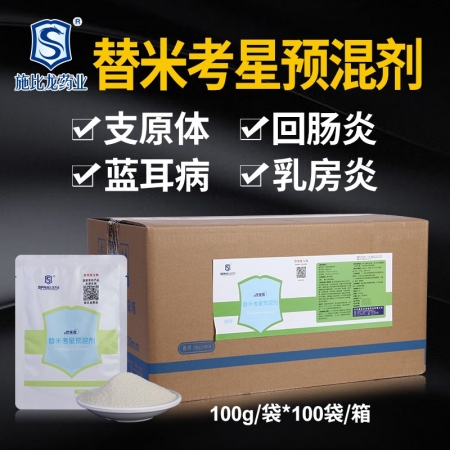 【施比龙】新优乐欣20%替米考星预混剂100克/袋*100/箱 双重包被用于猪蓝...
