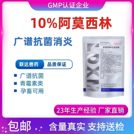【联达】10%阿莫西林粉100g 阿莫西林 阿莫 广谱抗菌，产后炎症、副猪、链球...