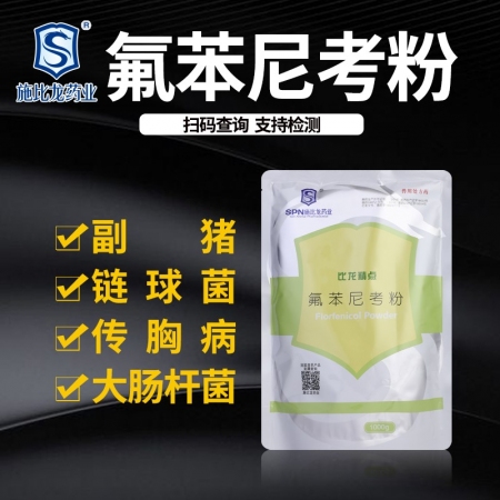 【施比龙】10%氟苯尼考粉1000g猪肺疫副猪嗜血杆菌传染性胸膜肺炎肠炎腹泻呼吸...
