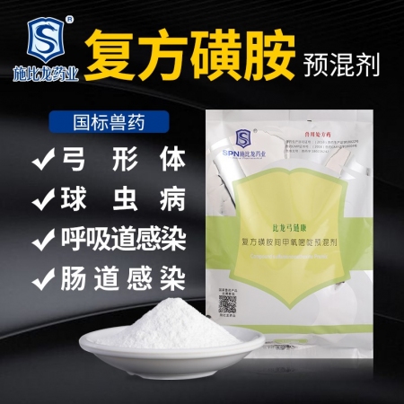 【施比龙】比龙弓链康 复方磺胺间甲氧嘧啶预混剂1000g/袋，敏感菌引起的呼吸道...