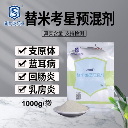 【施比龙】新优乐欣 20%替米考星预混剂 1000克/袋，双重包被、用于猪蓝耳病...