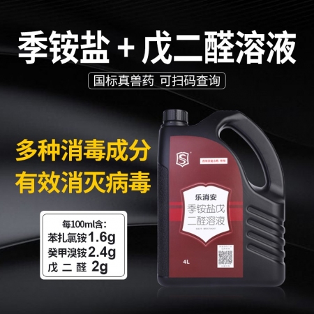 【施比龙】乐消安 季铵盐戊二醛溶液4L *4瓶动物栏舍的日常消毒，广谱抗细菌、病毒、芽孢
