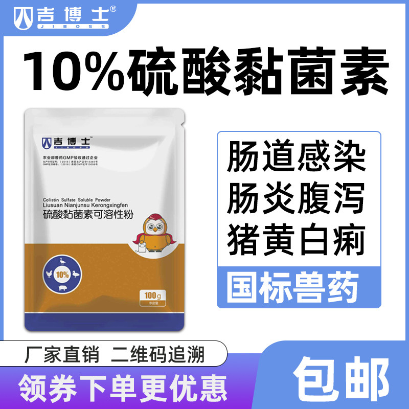 【吉博士】10%硫酸黏菌素可溶性粉 國(guó)標(biāo) 拉稀 仔豬黃白痢 催肥增重