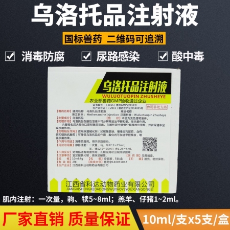 【迅销】10ml：4g乌洛托品注射液猪药牛羊尿路感染酸中毒消毒防腐药【10盒起发】