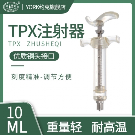 约克（YORK）TPX注射器10-20-30-50ML