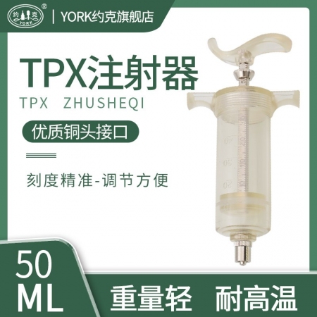 约克（YORK）TPX注射器10-20-30-50ML