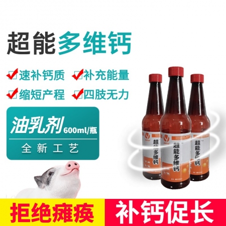 【双冀动保】超能多维钙600ml速补钙母猪产前产后瘫痪无力缩短产程仔猪四肢无力软...