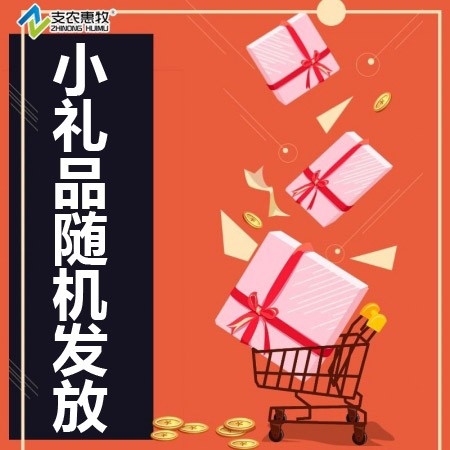 【支农惠牧】赠品勿拍随货礼品下单赠送满额赠送（礼品不叠加）