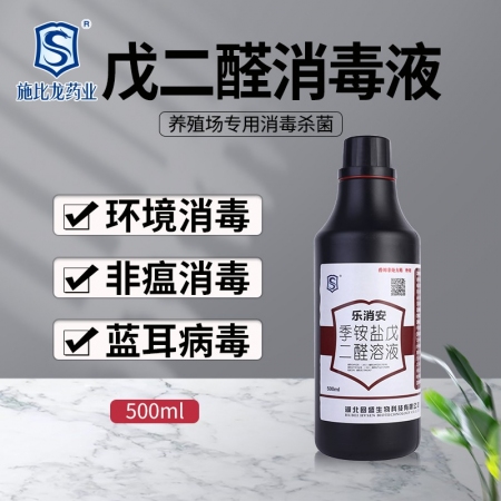 【施比龙】乐消安季铵盐戊二醛溶液 500ml 动物栏舍的日常消毒，广谱抗细菌、病...