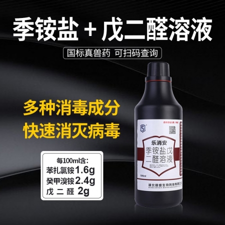 【施比龙】乐消安季铵盐戊二醛溶液 500ml 动物栏舍的日常消毒，广谱抗细菌、病毒、芽孢