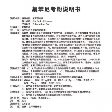 【敖众】20%氟苯尼考可溶性粉  100g/袋  呼吸道疾病，咳嗽气喘，胸膜肺炎，猪肺疫副猪嗜血杆