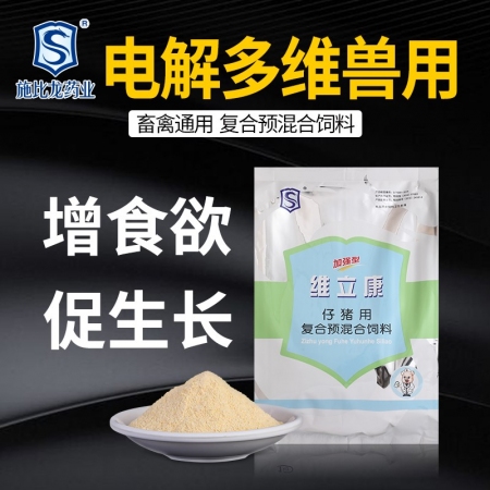 【施比龙】电解多维 仔猪用复合预混合饲料 抗应激 增食欲 促生长 保健治疗
