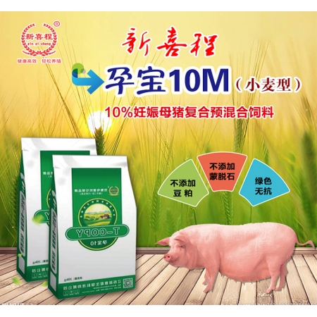   【新喜程】孕宝10M 10%妊娠母猪用复合预混合饲料（小麦型兼玉米型）（妊娠母猪料））
