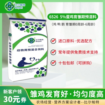 【比爾帕特】 6526  5%蛋雞  育雛期預(yù)混料
