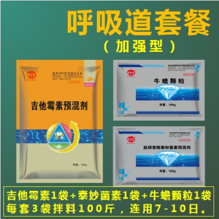 【中牧联和】呼吸道套餐（吉他霉素1袋+泰妙菌素1袋+牛蟾颗粒1袋）呼吸道病咳嗽喘气喘咳喘呼吸道套装