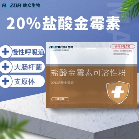  【敖众】20%盐酸金霉素可溶性粉 防治猪附红细胞体病、猪肺疫、气喘病、胸膜肺炎、子宫炎、乳房炎