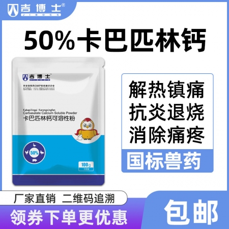 【吉博士】50%卡巴匹林钙可溶性粉100g用于治疗畜、禽感冒发烧，解热镇痛和抗炎作用