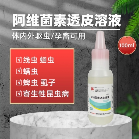 【中龙神力】阿维菌素透皮溶液 孕畜可用体内外寄生虫药 猪牛羊驱虫打虫药蛔虫线虫螨...