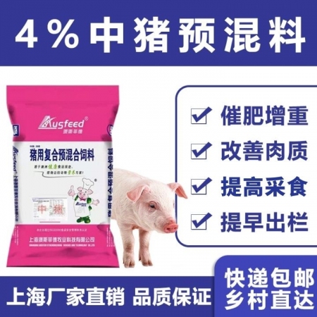 【上海澳斯菲德】4%中猪育肥猪预混料 长得快 肉质好 早出栏 上海工厂直发,