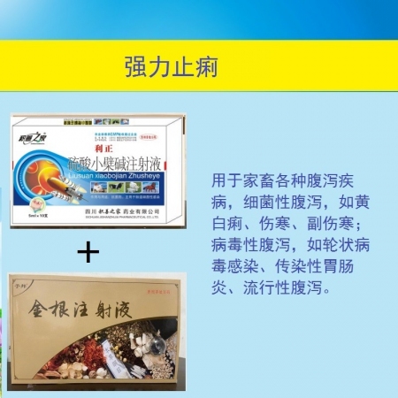 【予邦】强力止痢套餐（金根注射液+硫酸小檗碱注射液）细菌性腹泻，病毒性腹泻，仔猪...