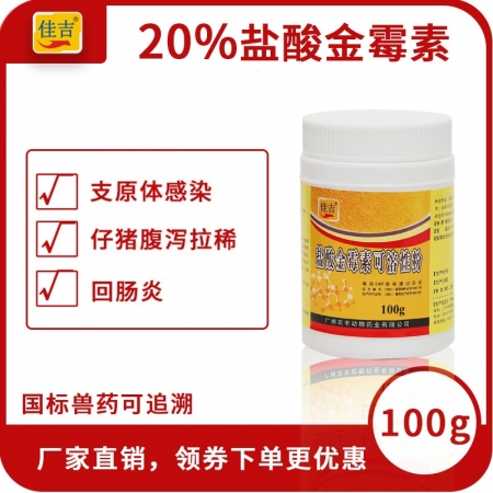 【佳吉】20%盐酸金霉素可溶性粉100g防治断奶仔猪带血水样腹泻拉稀血