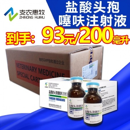 【支农惠牧】整箱购盐酸头孢噻呋混悬液200毫升/盒*12盒/箱注射用头孢三针保健产后消炎子宫炎关节炎