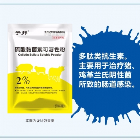 【予邦】2%硫酸黏菌素可溶性粉100g兽药 腹泻拉稀 黄白痢  胃肠炎 羔羊痢疾...