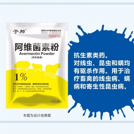【予邦】1%阿维菌素粉100g 兽用兽药 国标可追溯 线虫 绦虫 蜱螨虱 猪牛羊...