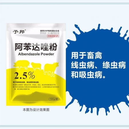 【予邦】2.5%阿苯达唑粉100g 兽药 国标可追溯 驱虫药 体内外寄生虫 猪牛...