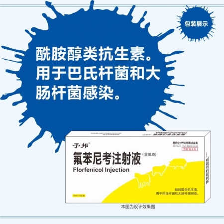 【予邦】10%氟苯尼考注射液10ml兽药 国标可追溯 呼吸道感染 肠道感染 猪牛...