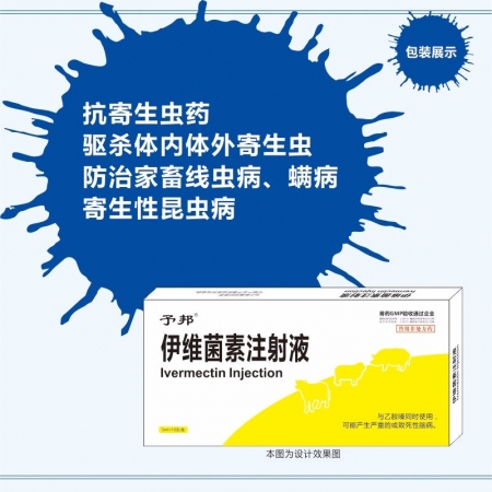 【予邦】伊维菌素注射液10ml 兽用兽药 国标可追溯 线虫 昆虫 蜱螨虱 猪牛羊...