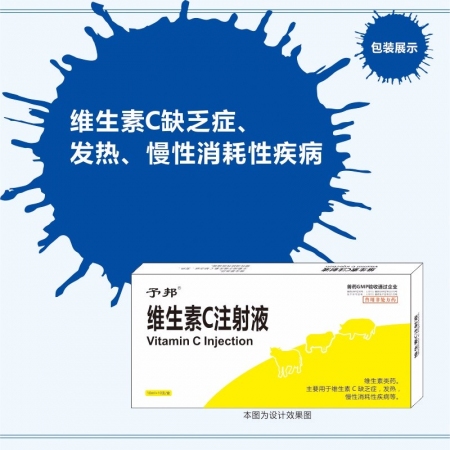 【予邦】维生素C注射液10ml兽药 国标可追溯 抗坏血酸 败血症 高烧高热 猪牛...