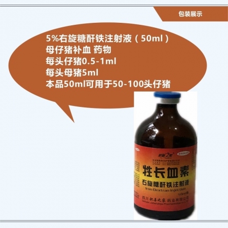 【予邦】5%右旋糖酐铁注射液50ml 兽药 国标可追溯 补血补铁弱仔 僵猪 猪牛羊马犬可用 孕畜可用