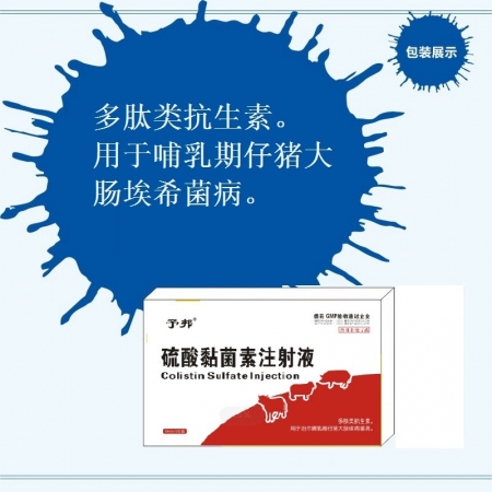 【予邦】硫酸黏菌素注射液10ml 兽用兽药 腹泻 拉稀 黄白痢 胃肠炎 羔羊痢疾...