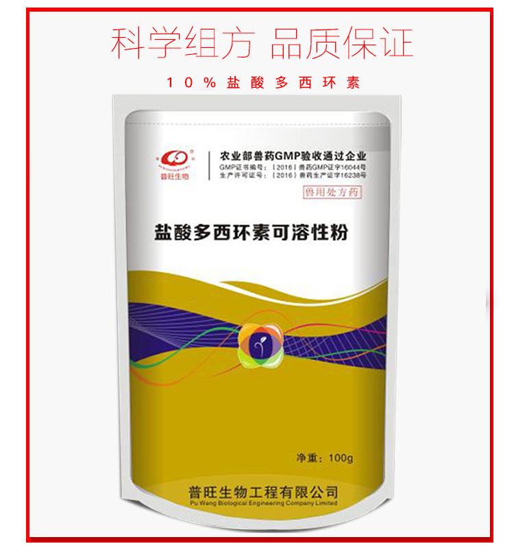 普旺生物10盐酸多西环素可溶性粉强力霉素100g袋