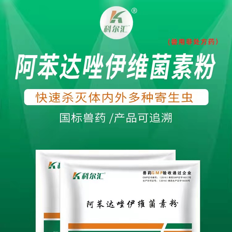 科尔汇阿苯达唑伊维菌素粉驱虫药100g体内外驱虫线虫吸虫蛔虫绦虫等