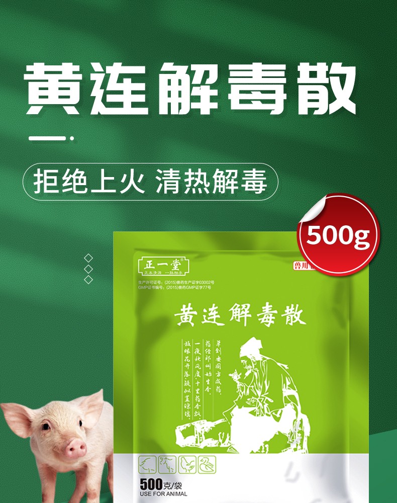 【绿健兽药】黄连解毒散500g 鸡鸭鹅牛羊用清热泻火解毒 血热体温高 