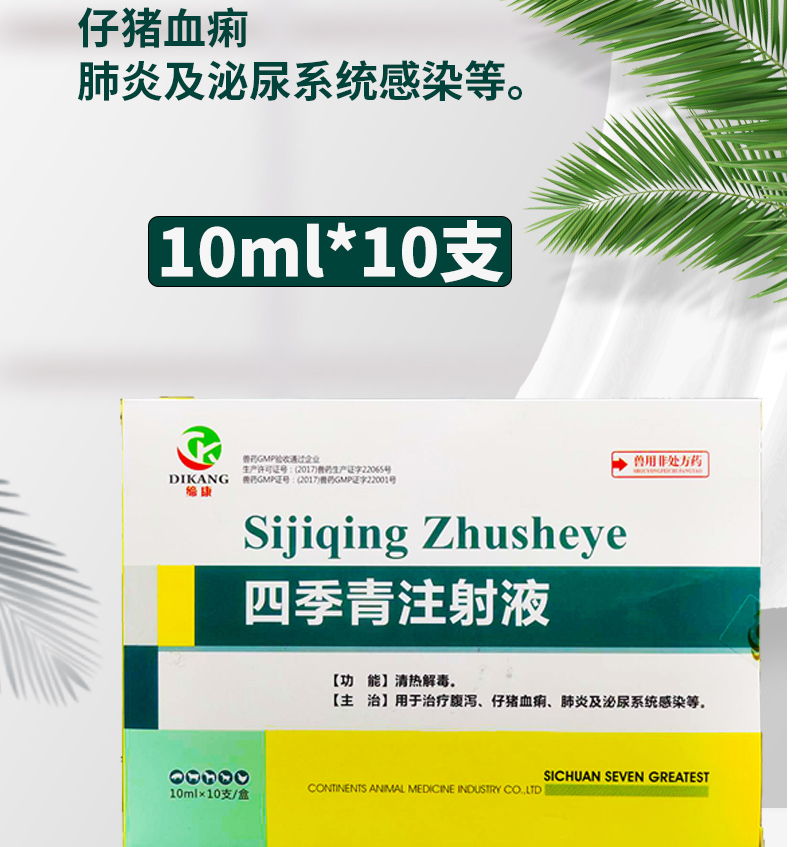 兽药兽用四季青注射液仔猪黄白痢肠炎清热解毒腹泻肺炎针剂呼吸道