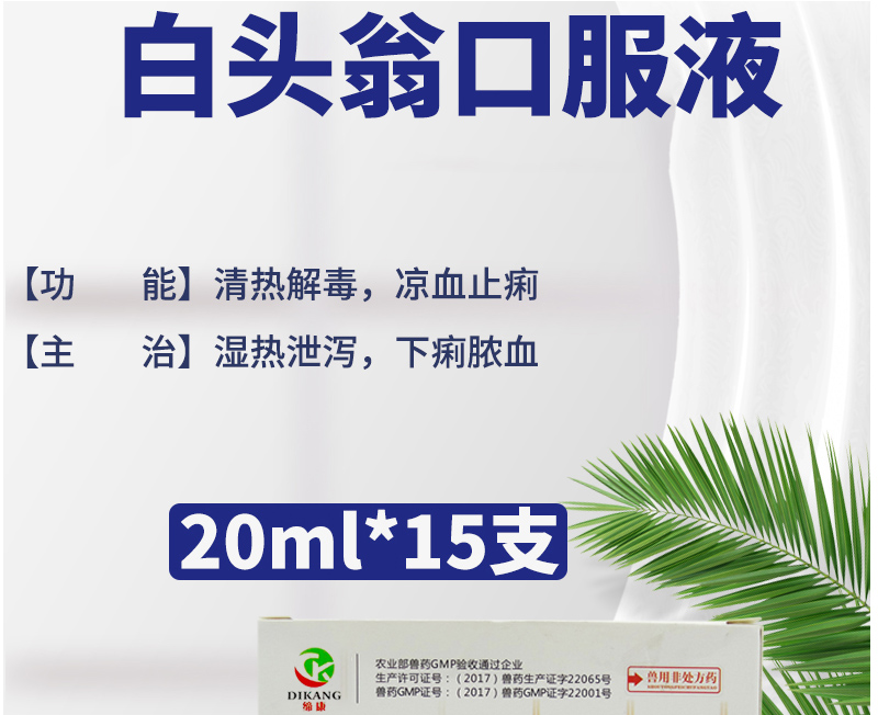 迅销白头翁口服液20ml15瓶盒仔猪黄白痢牛羊肠炎拉稀腹泻兔子鸡药禽