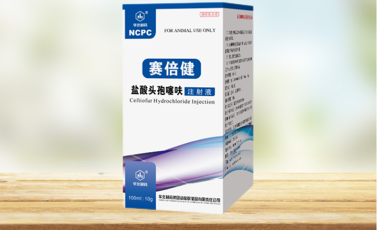华北制药三代头孢赛倍健10盐酸头孢噻呋钠注射液长效广谱抗菌仔猪保健