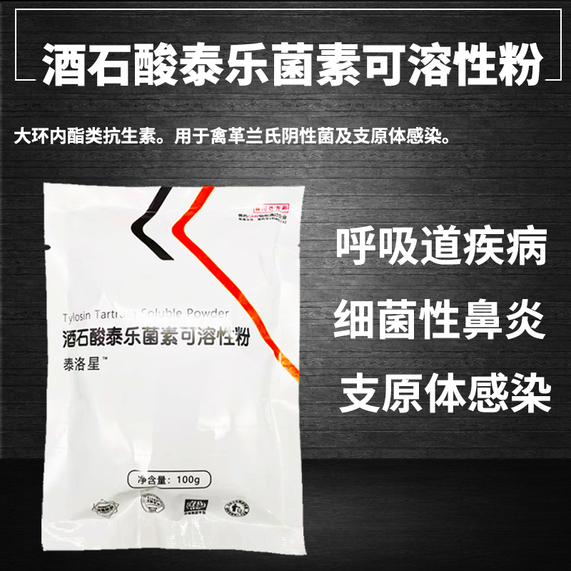 迅销兽药20酒石酸泰乐菌素可溶性粉支原体感染呼吸道鸡禽猪鼻炎治疗
