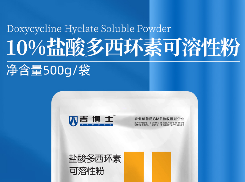 吉博士10鹽酸多西環素可溶性粉500g強力黴素支原體肺炎等呼吸道病