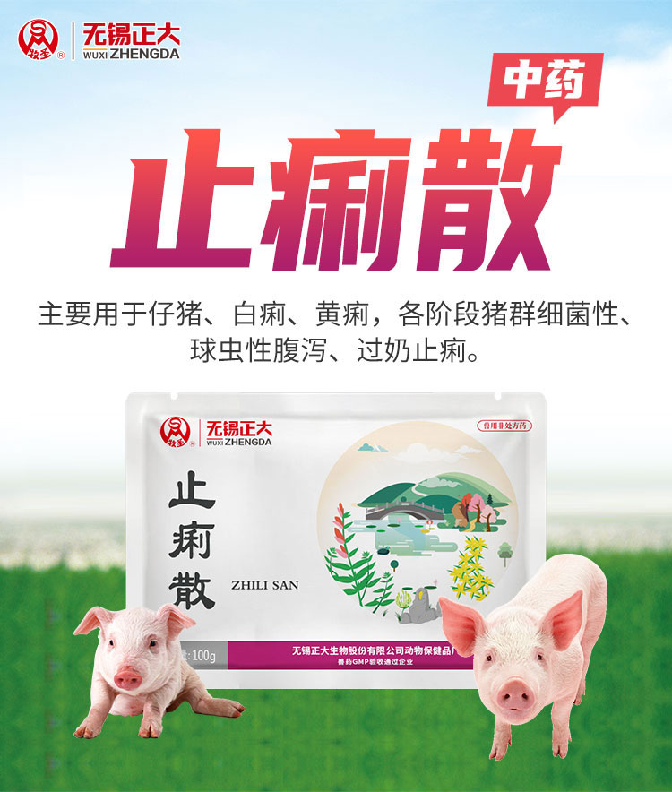 猪易优选无锡正大止痢散100g过奶止痢母仔同治仔猪腹泻拉稀泻痢停