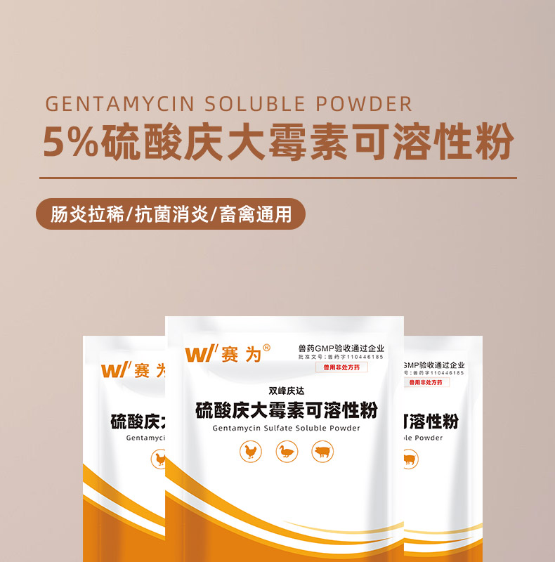 赛为5硫酸庆大霉素可溶性粉100g肠炎腹泻拉稀大肠杆菌仔猪黄白痢顽固