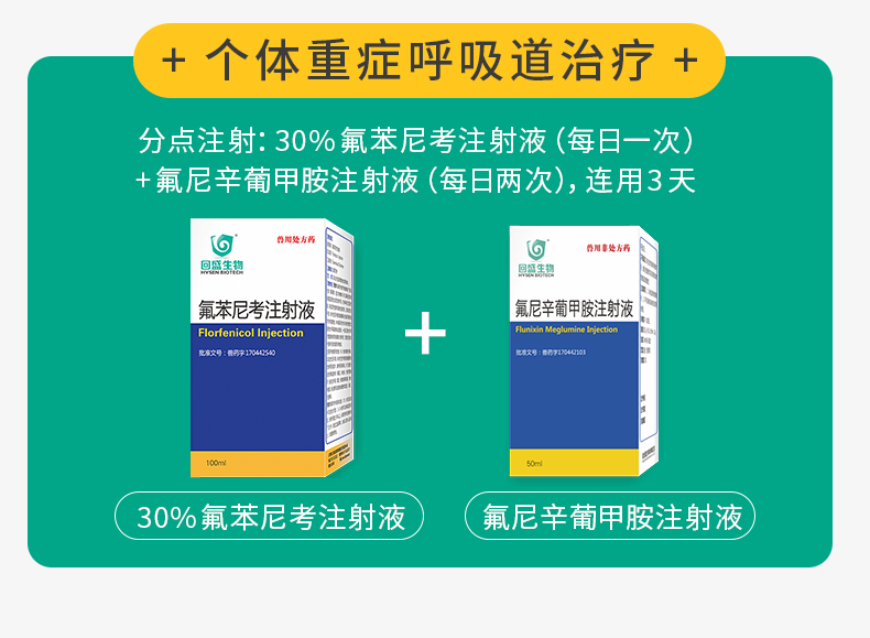 回盛生物30氟苯尼考注射液细菌性呼吸道综合症咳嗽喘气传胸猪肺疫副猪