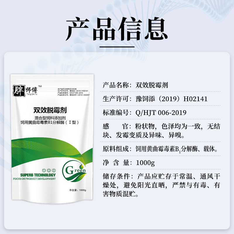 26153753144058.jpg 雙效脫霉劑-產(chǎn)品信息2.jpg