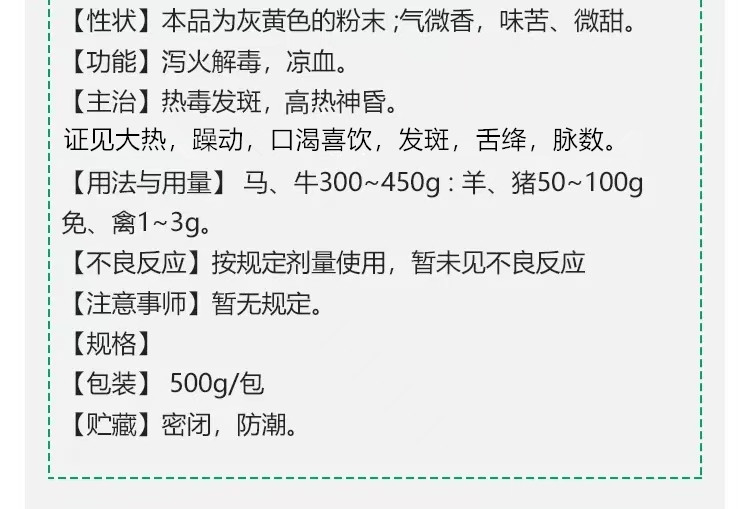 02151256214257.jpg 清瘟敗毒散詳情.jpg